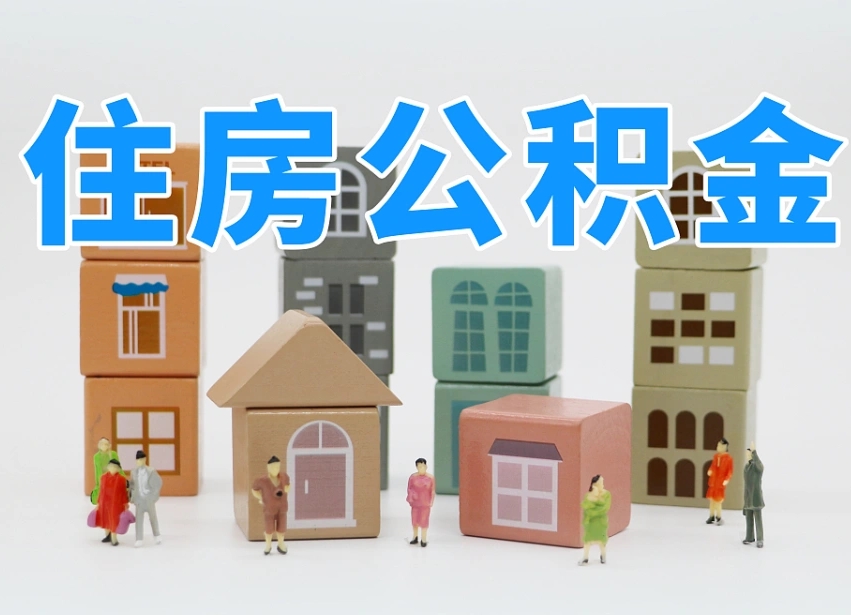 遵义在职人员可以提公积金吗（在职人员可以把公积金提取出来吗）